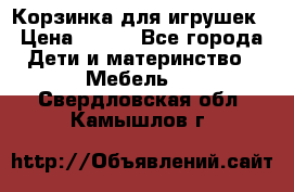 Корзинка для игрушек › Цена ­ 300 - Все города Дети и материнство » Мебель   . Свердловская обл.,Камышлов г.